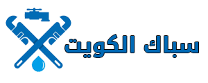 سباك في الكويت | 51118073 Logo